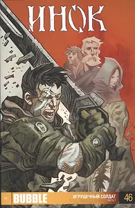 Комикс Инок Ч.1 Игрушечный солдат Вып.46 (м) Федотов