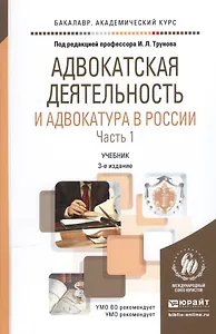 Адвокатская деятельность и адвокатура в России ч.1/2тт Уч. (3 изд) (БакалаврАК) Трунов