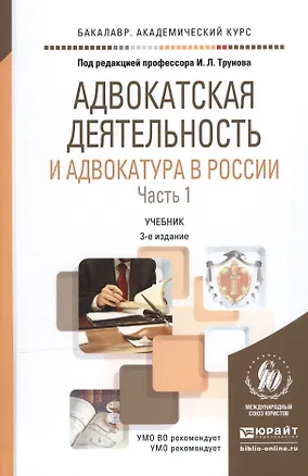Книга Адвокатская деятельность и адвокатура в России ч.1/2тт Уч. (3 изд) (БакалаврАК) Трунов ()