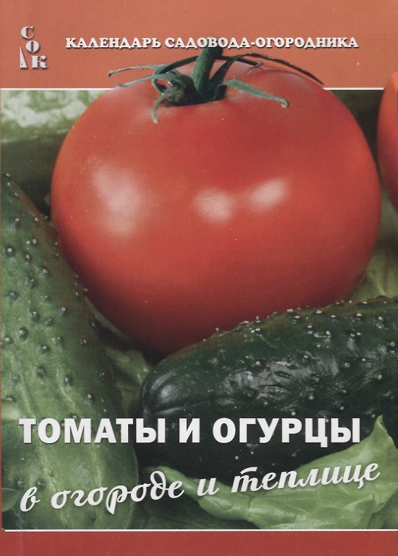 Книга Томаты и огурцы в огороде и теплице (мКалендСадОгор) (мСОК) () — 1