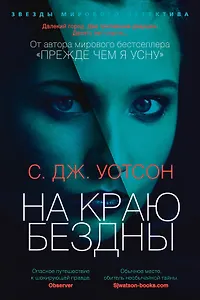 На краю бездны