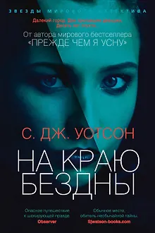На краю бездны