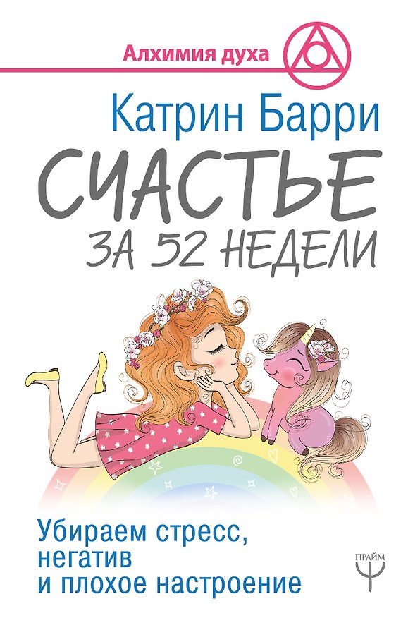 Книга Счастье за 52 недели. Убираем стресс, негатив и плохое настроение (Катрин Барри) — 1