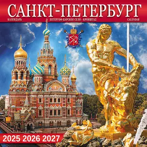 Календарь 2025-2027г 300*300 "Санкт -Петербург и пригороды" настенный, на скрепке — 3042397 — 1