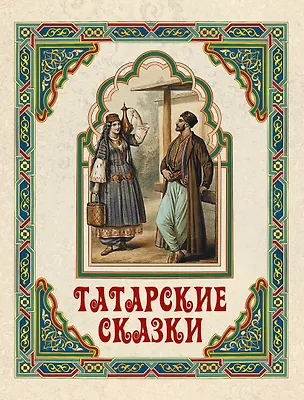 Книга Татарские сказки ()