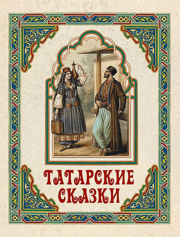 Книга Татарские сказки () — 1