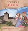 Увлекательная история для маленьких детей. Средние века — 2521447 — 1