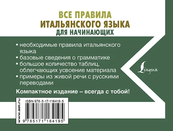 Книга Все правила итальянского языка для начинающих (Сергей Матвеев) — 2