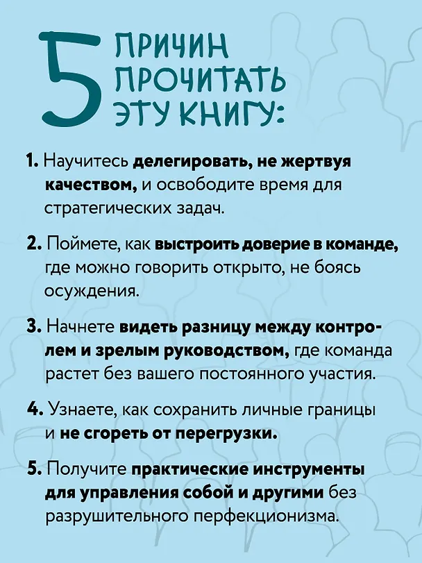 Книга Как управлять другими, не разрушая себя. Правила выживания для руководителей (Лана Скакун) — 7