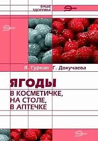 Ягоды в косметичке на столе в аптечке (мягк)(Ваше Здоровье). Гуркин В. (Энас)