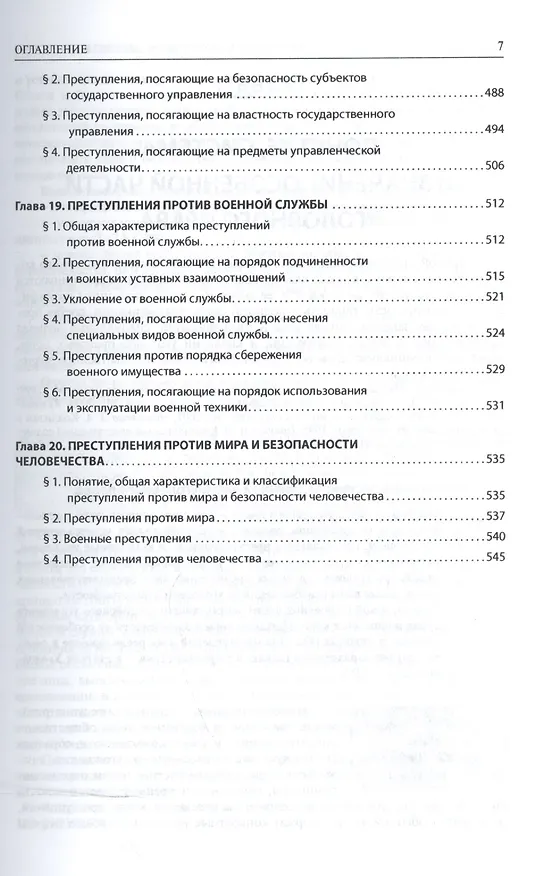 Книга Уголовное право. Особенная часть. Учебник для бакалавров () — 6