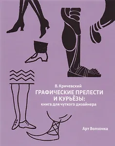 Графические прелести и курьезы: Книга для чуткого дизайнера