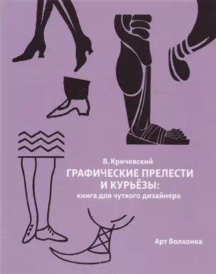 Графические прелести и курьезы: Книга для чуткого дизайнера — 2608966 — 1