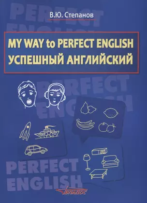 My Way to Perfect English. Успешный английский. Учебное пособие для общеобразовательных учреждений — 2641236 — 1