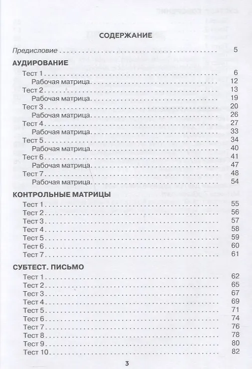 Книга Тесты по русскому языку как иностранному. I сертификационный уровень (В1). Аудирование. Письмо. Говорение (Н.И. Пращук) — 2