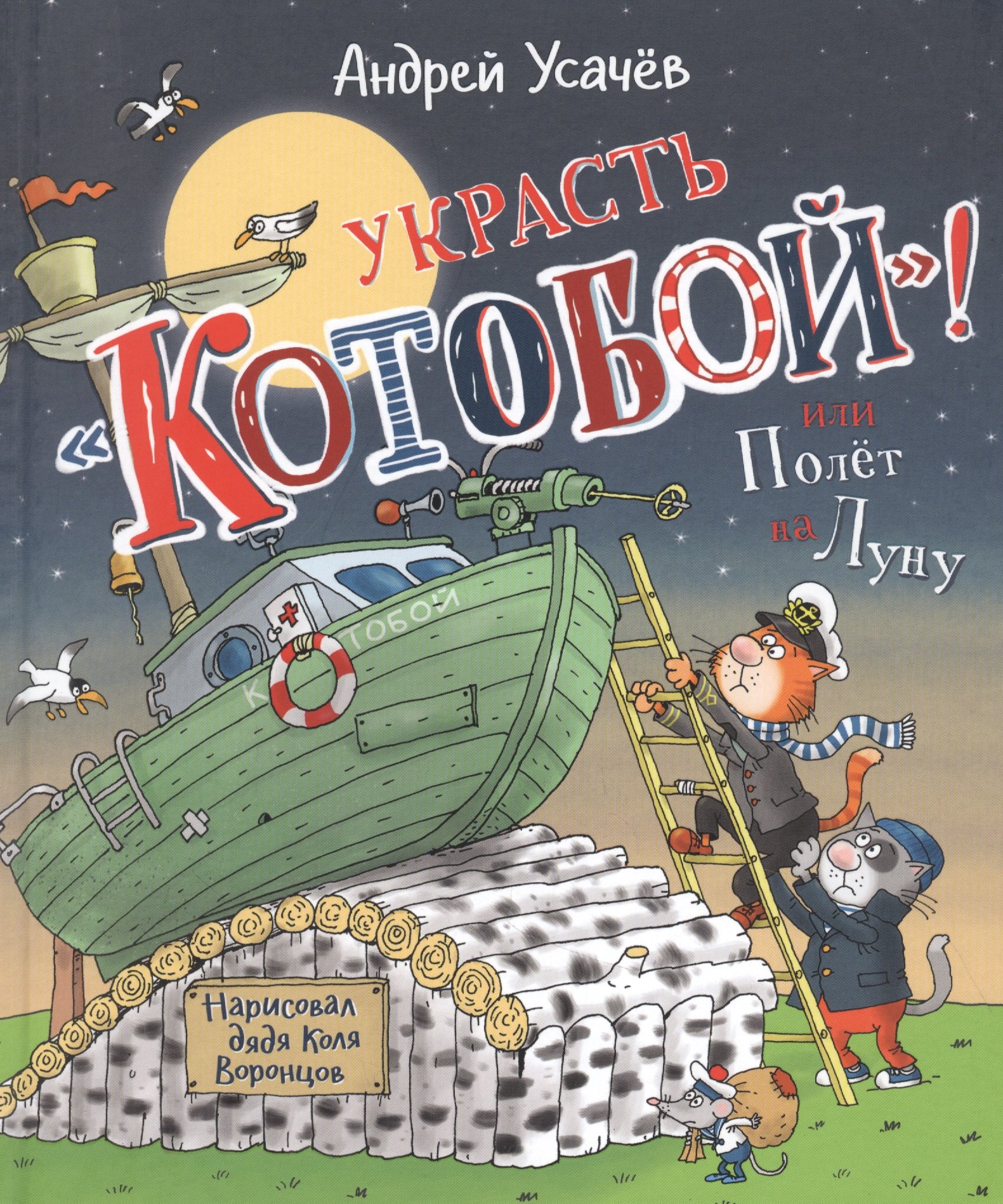 

Украсть "Котобой"! или Полет на Луну