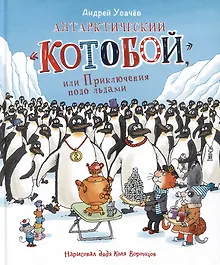 Антарктический "Котобой", или Приключения подо льдами