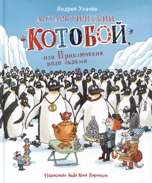 Антарктический "Котобой", или Приключения подо льдами — 3012540 — 1