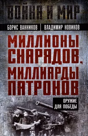 Миллионы снарядов, миллиарды патронов. Оружие для Победы — 3018345 — 1