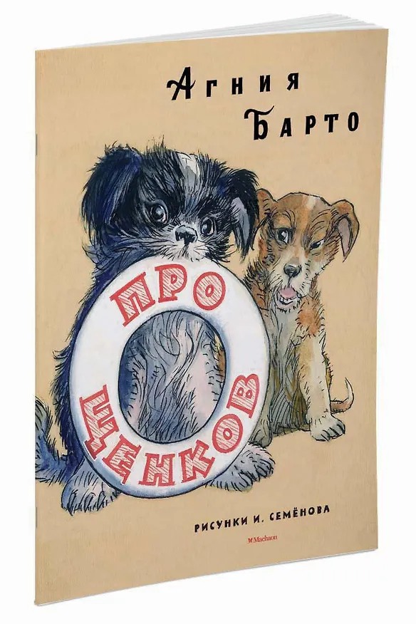 Книга Про щенков (Рисунки И. Семенова) (Агния Барто) — 2