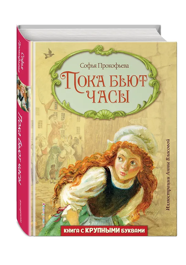 Книга Пока бьют часы (ил. А. Власовой) (Софья Прокофьева) — 5