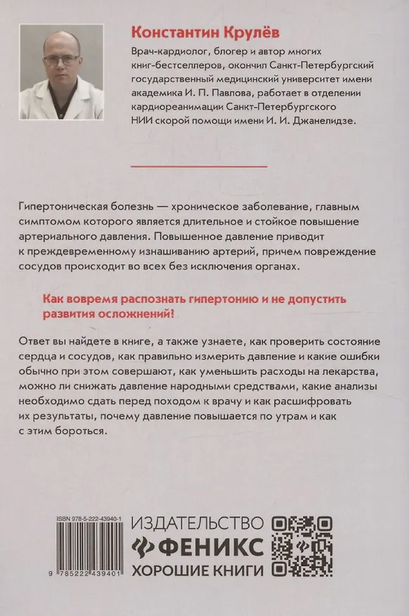 Книга Под давлением: ответы кардиолога на самые частые вопросы о гипертонии (Константин Крулев) — 2