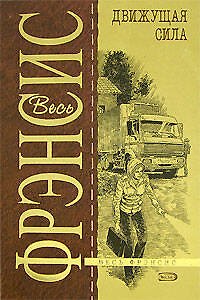 Книга Движущая сила (Дик Фрэнсис) — 1
