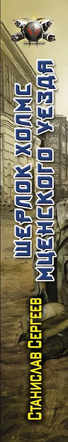 Книга Шерлок Холмс Мценского уезда (Станислав Сергеев) — 3