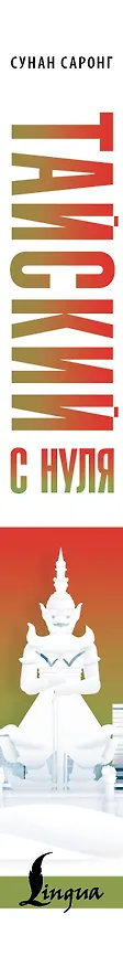 Книга Тайский с нуля (Сунан Саронг) — 4
