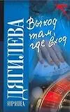 Книга Выход там, где вход (Ирина Дягилева)