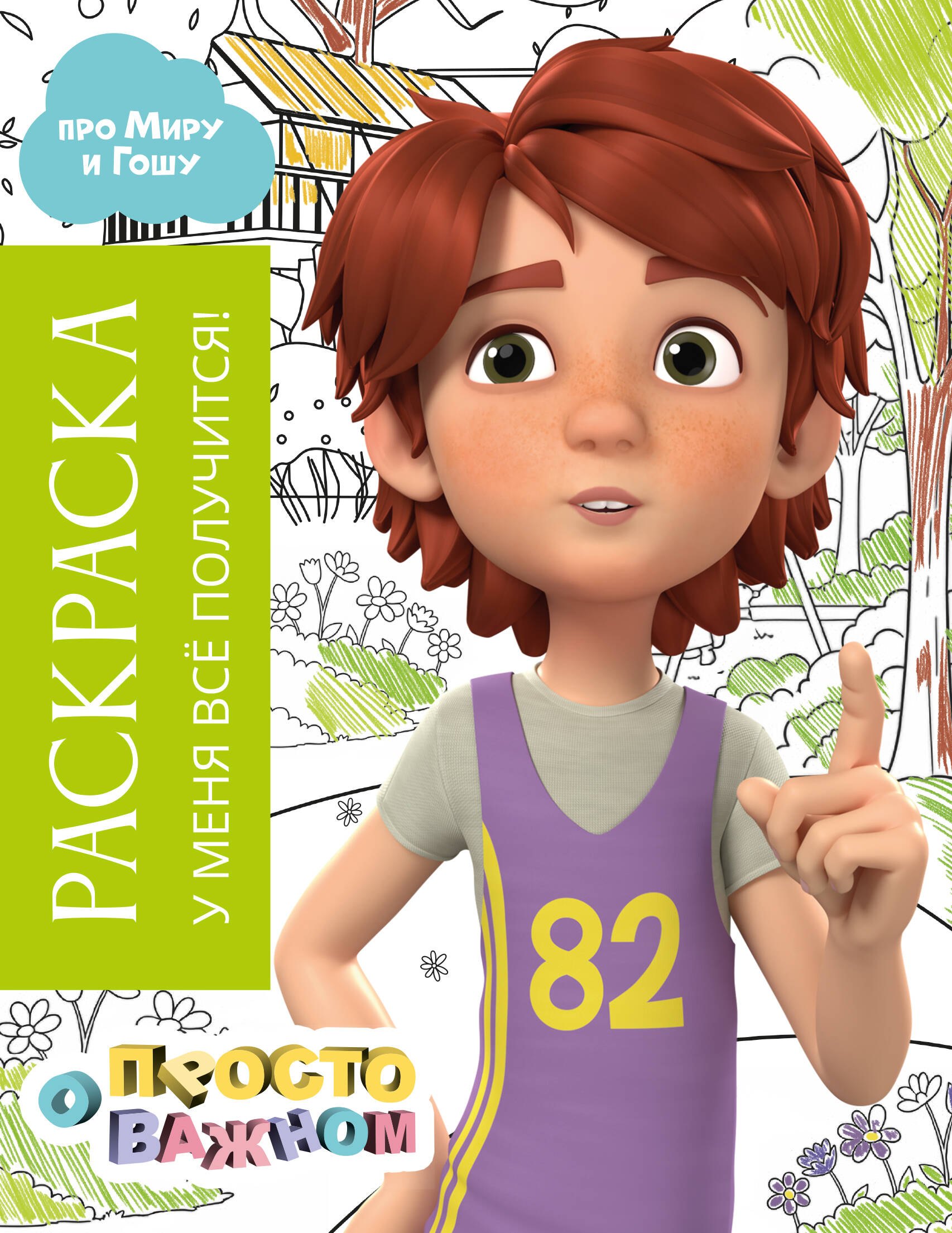 

Раскраска с Мирой и Гошей. У меня всё получится!