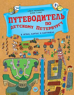 Книга Путеводитель по детскому Петербургу в играх, картах и картинках (Ольга Феофанова)