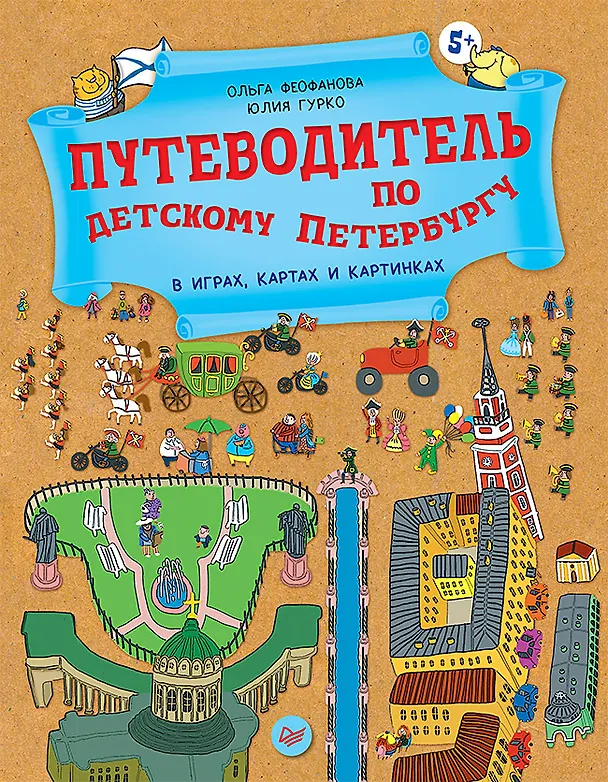Книга Путеводитель по детскому Петербургу в играх, картах и картинках (Ольга Феофанова) — 1