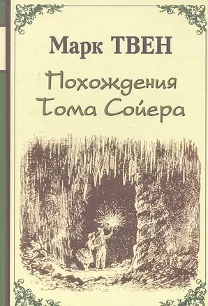 Похождения Тома Сойера : Роман — 2313076 — 1