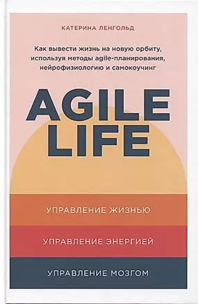 Agile life: Как вывести жизнь на новую орбиту, используя методы agile-планирования, нейрофизиологию и самокоучинг — 2827489 — 1