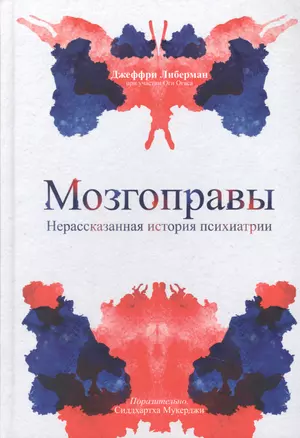 Мозгоправы. Нерассказанная история психиатрии — 2894136 — 1