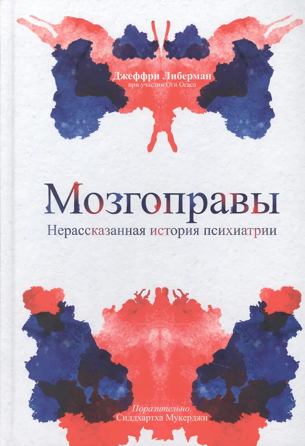 Книга Мозгоправы. Нерассказанная история психиатрии (Джеффри Либерман) — 1