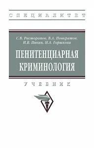 Пенитенциарная криминология. Учебник