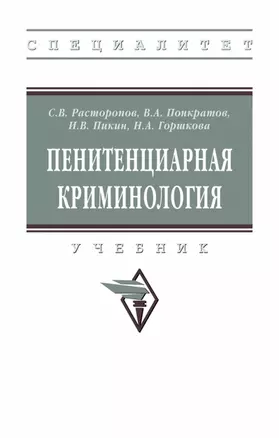 Пенитенциарная криминология. Учебник — 2973393 — 1