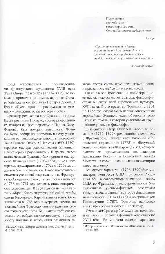 Книга Портреты Фрагонара. Мастерство и воображение знаменитого французского художника (Михаил Лебедянский) — 3