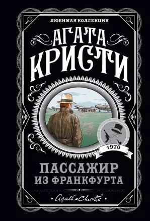 Пассажир из Франкфурта — 2900608 — 1