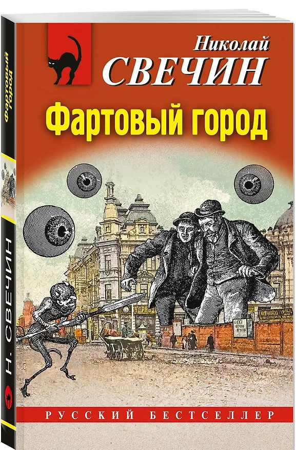 Книга Фартовый город (Николай Свечин) — 4