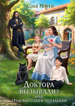 Книга Доктора вызывали? или Трудовые будни попаданки (Соня Марей)