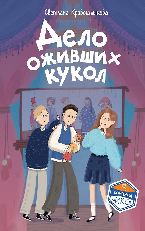 Книга Дело оживших кукол (#6) (Светлана Кривошлыкова) — 1
