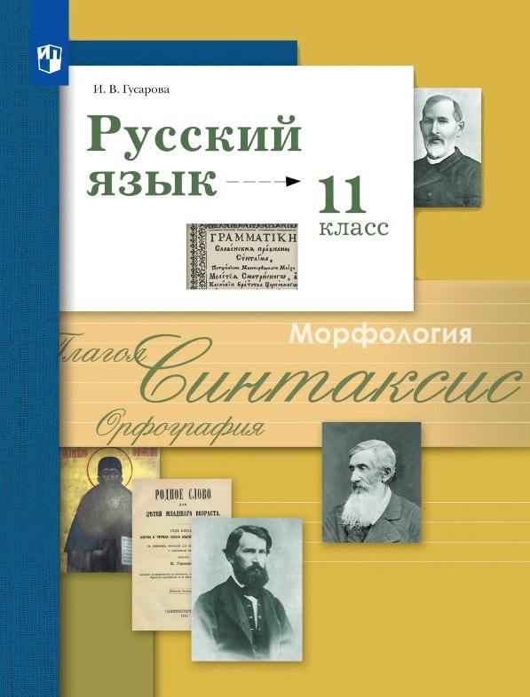Гусарова Ирина Васильевна: Русский язык. 11 класс. Базовый и углублённый уровни. Учебник