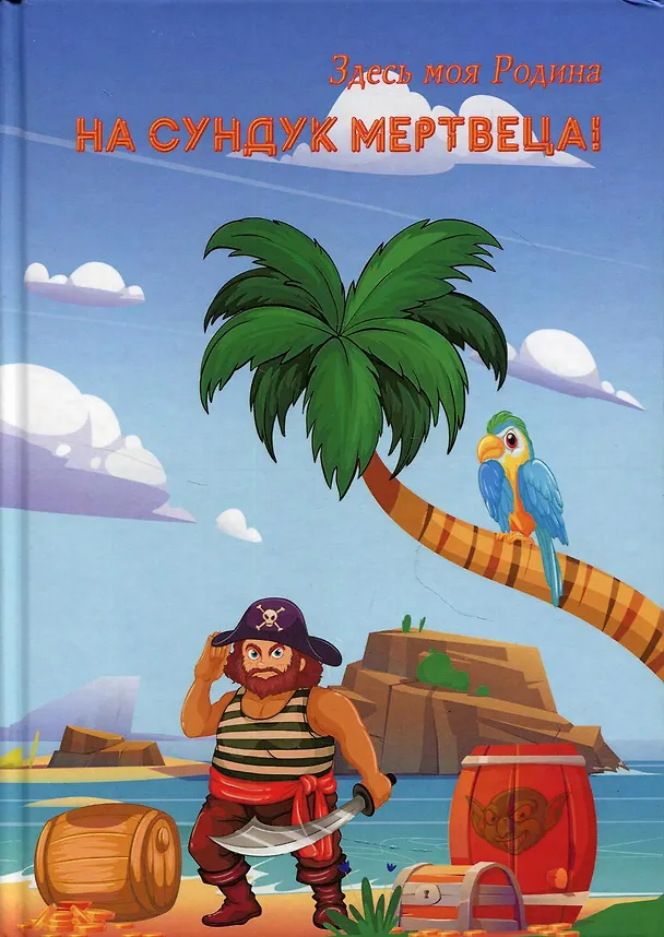 Книга На сундук мертвеца! () — 1