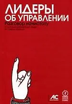 Книга Лидеры об управлении. Разговор начистоту (Мередит Эшби)