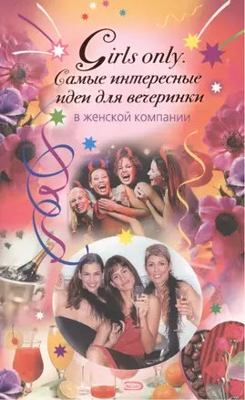 Girls only. Самые интересные идеи для вечеринки в женской компании — 2158261 — 1