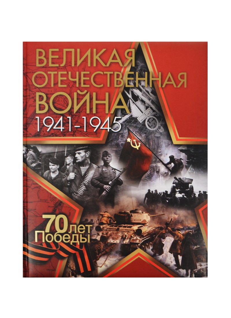 Великая Отечественная война