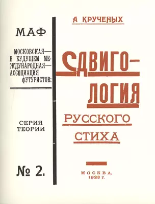 Сдвигология русского стиха. Трактат обижальный (трактат обижальный и поучальный). Книга 121-ая. Репринтное издание книги 1923 года — 2477407 — 1